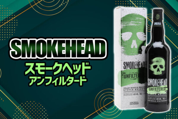 スモークヘッド アンフィルタードの特徴を解説