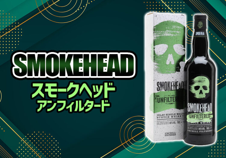スモークヘッド アンフィルタードの特徴を解説