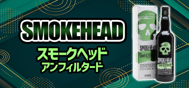 スモークヘッド アンフィルタード