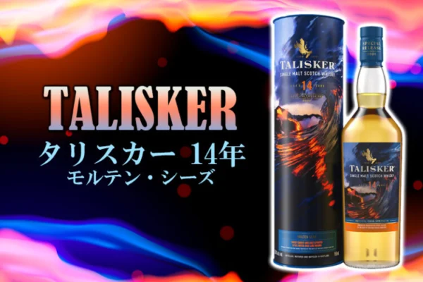 タリスカー 14年 モルテン・シーズ[ディアジオ スペシャルリリース 2025]の特徴を解説
