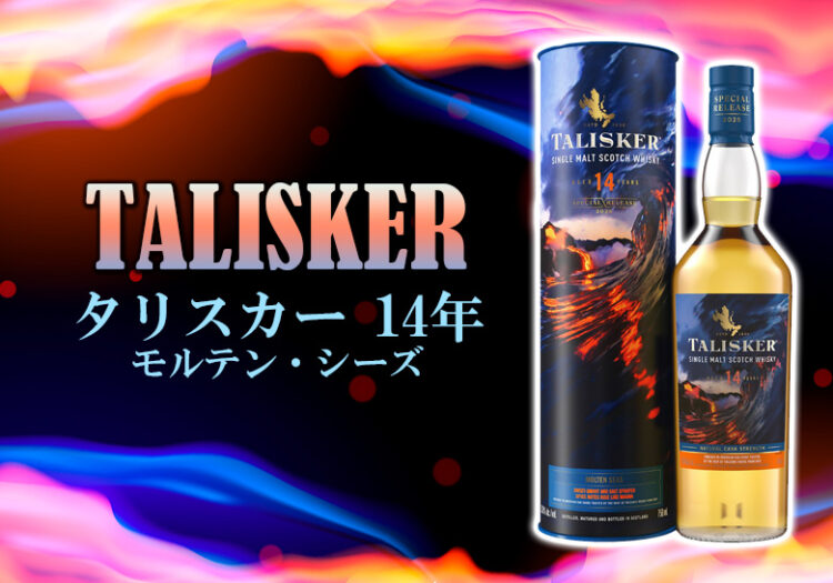 タリスカー 14年 モルテン・シーズ[ディアジオ スペシャルリリース 2025]の特徴を解説