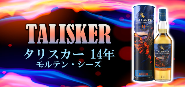 タリスカー 14年 モルテン・シーズ
