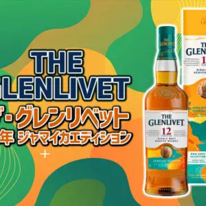 ザ・グレンリベット 12年 ジャマイカエディションの特徴を解説