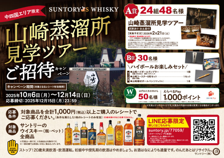 中四国エリア限定　山崎蒸留所見学ツアーご招待