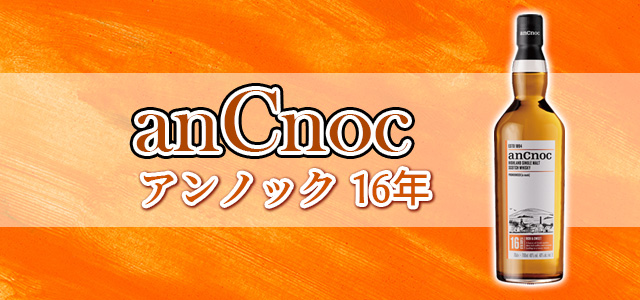 アンノック 16年
