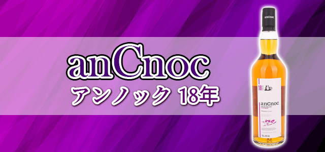 アンノック 18年