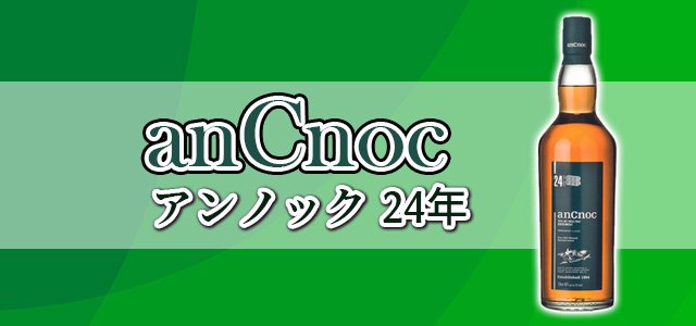 アンノック 24年