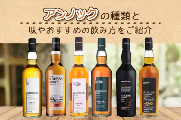 アンノックの種類と味やおすすめの飲み方をご紹介