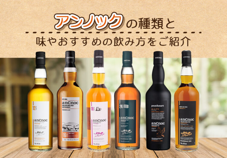 アンノックの種類と味やおすすめの飲み方をご紹介