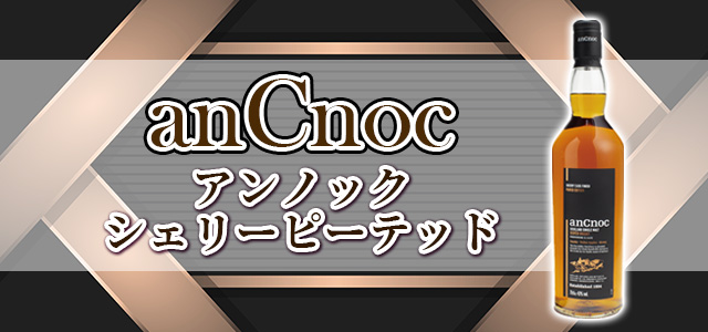 アンノック シェリーピーテッド