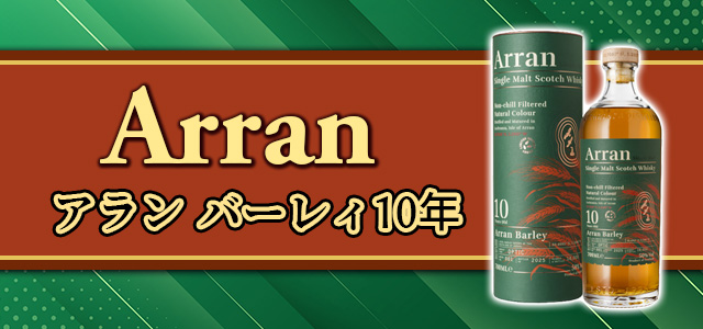 アラン バーレィ10年