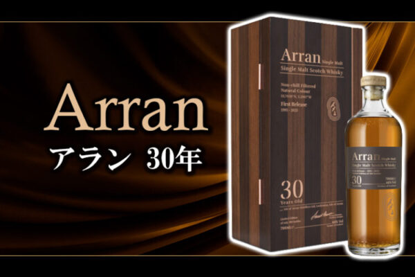 アラン 30年の特徴を解説