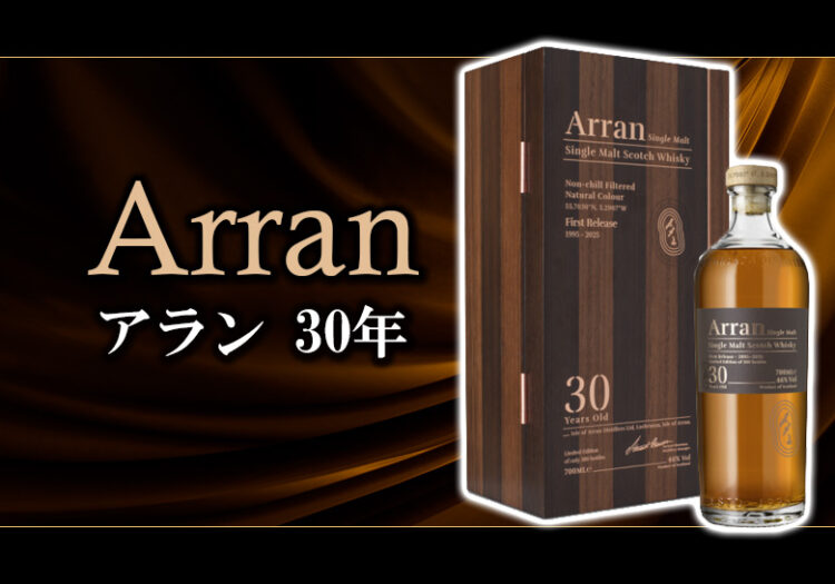 アラン 30年の特徴を解説