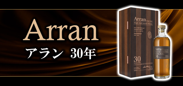 アラン 30年