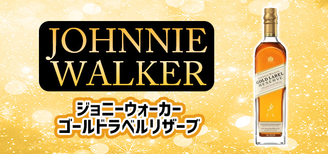 ジョニーウォーカー ゴールドラベルリザーブ