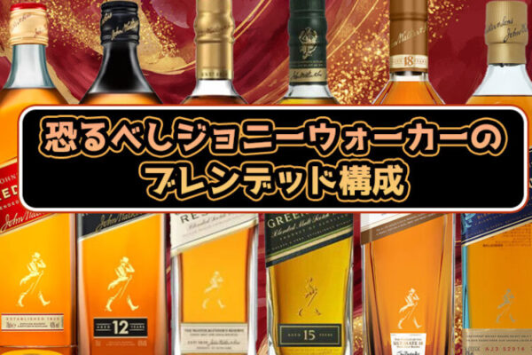 恐るべしジョニーウォーカーのブレンデッド構成