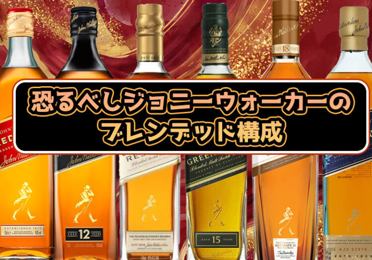 恐るべしジョニーウォーカーのブレンデッド構成