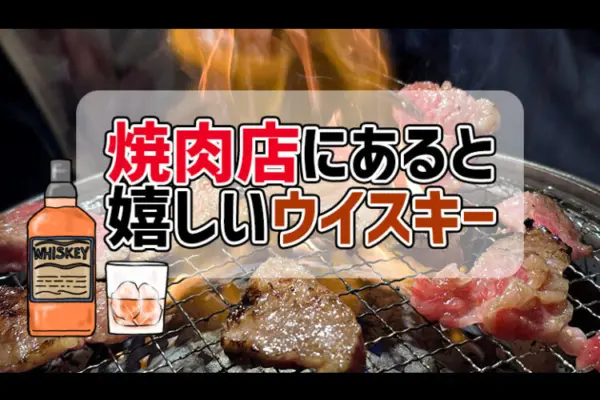 焼肉店にあると嬉しいウイスキー