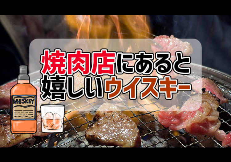 焼肉店にあると嬉しいウイスキー