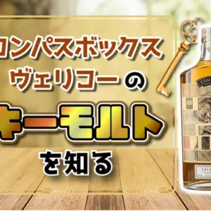 コンパスボックス ヴェリコーのキーモルトを知る