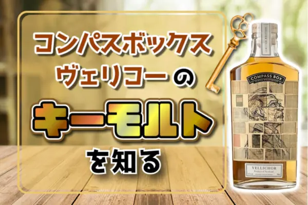 コンパスボックス ヴェリコーのキーモルトを知る