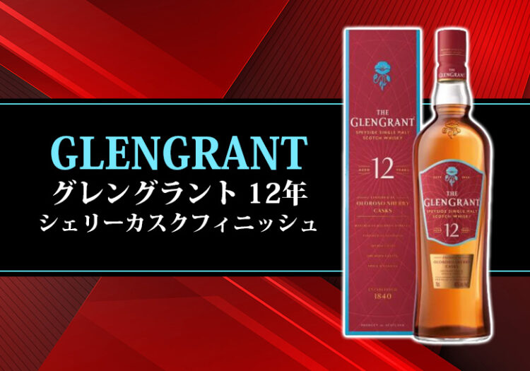 グレングラント 12年 シェリーカスクフィニッシュの特徴を解説
