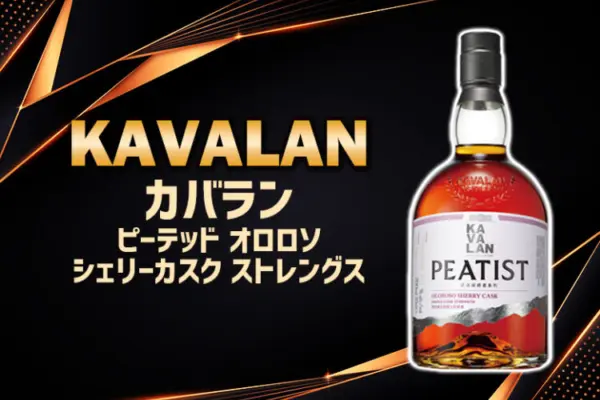 カバラン ピーテッド オロロソ シェリーカスク ストレングスの特徴を解説