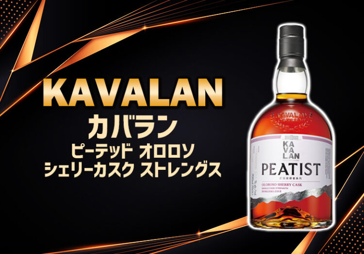 カバラン ピーテッド オロロソ シェリーカスク ストレングスの特徴を解説