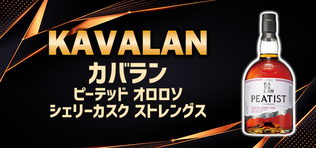 カバラン ピーテッド オロロソ シェリーカスク ストレングス