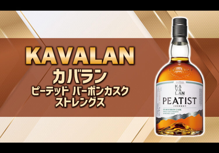 カバラン ピーテッド バーボンカスク ストレングスの特徴を解説
