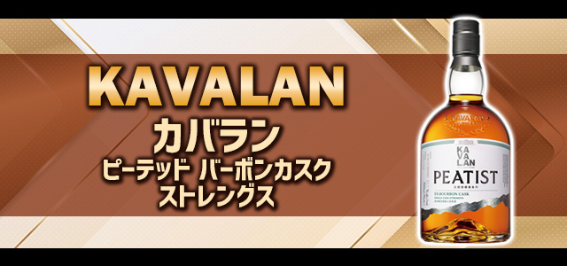 カバラン ピーテッド バーボンカスク ストレングス