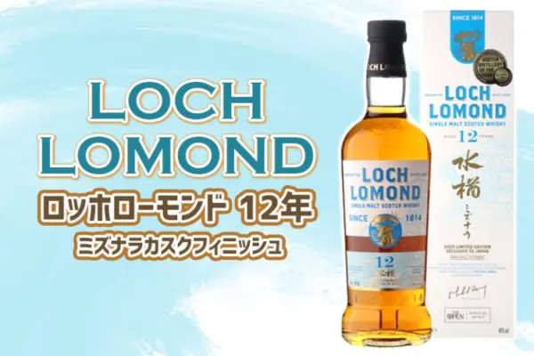 ロッホローモンド 12年 ミズナラカスクフィニッシュの特徴を解説