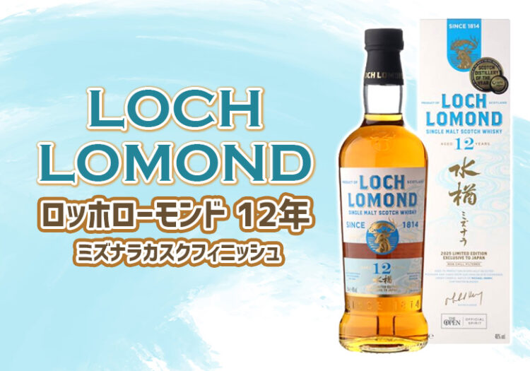 ロッホローモンド 12年 ミズナラカスクフィニッシュの特徴を解説