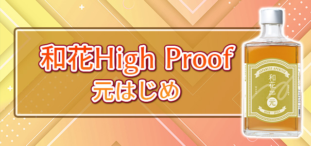 和花High Proof 元はじめ