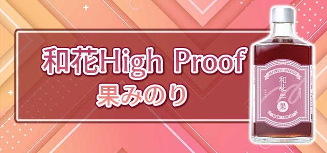 和花High Proof 果みのり