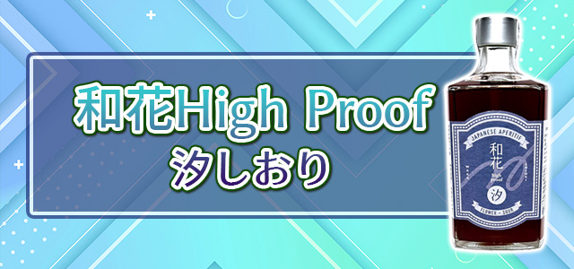 和花High Proof 汐しおり