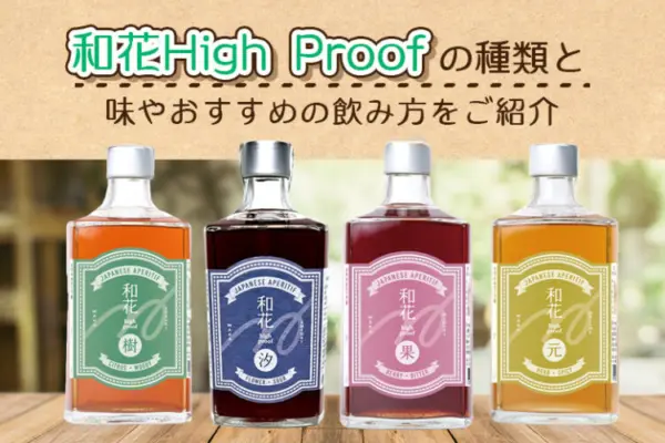 和花High Proof リキュールの種類と味や飲み方をご紹介