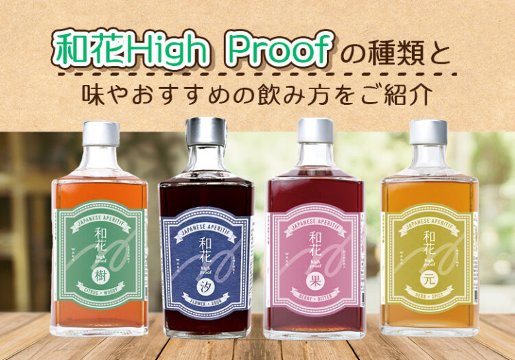 和花High Proof リキュールの種類と味や飲み方をご紹介