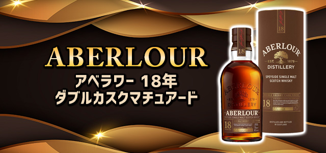 アベラワー 18年 ダブルカスクマチュアード