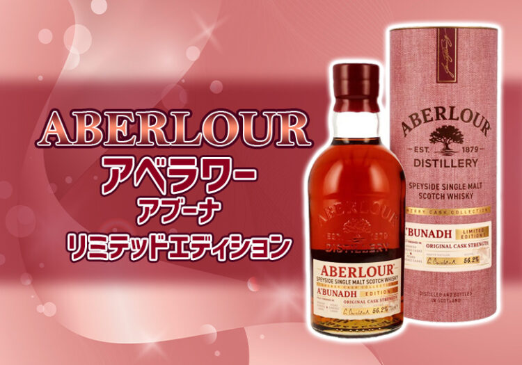 アベラワー アブーナ リミテッドエディションの特徴を解説