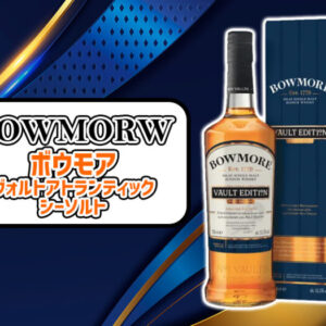 ボウモア ヴォルト アトランティックシーソルトの味や特徴を紹介