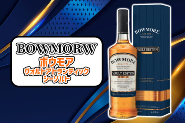 ボウモア ヴォルト アトランティックシーソルトの味や特徴を紹介