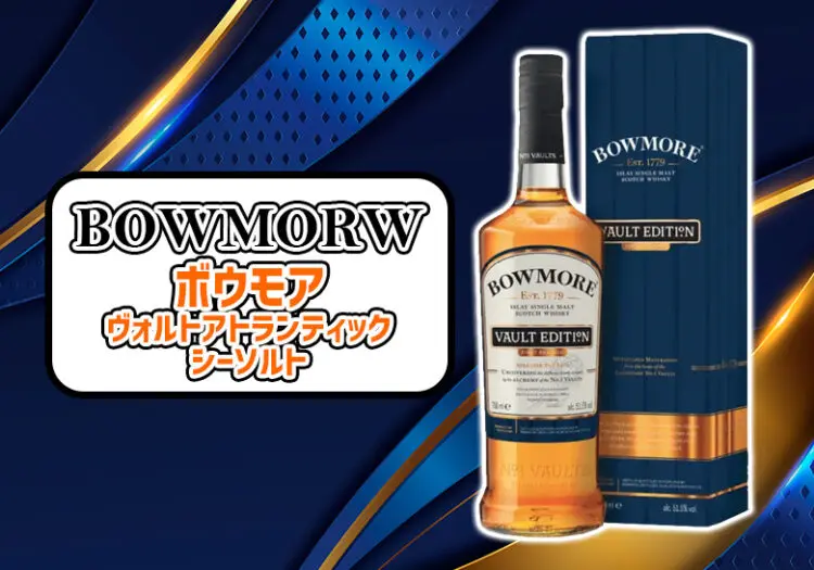 ボウモア ヴォルト アトランティックシーソルトの味や特徴を紹介