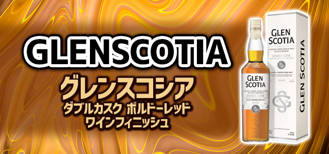 グレンスコシア ダブルカスク ボルドーレッドワインフィニッシュ