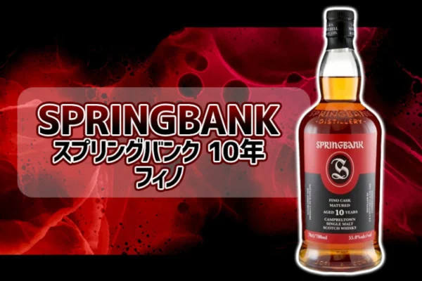 スプリングバンク 10年 フィノの特徴を解説