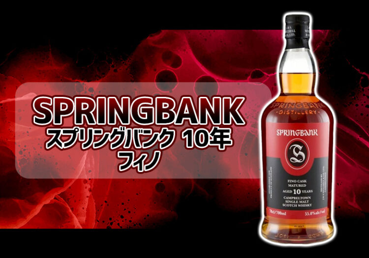 スプリングバンク 10年 フィノの特徴を解説