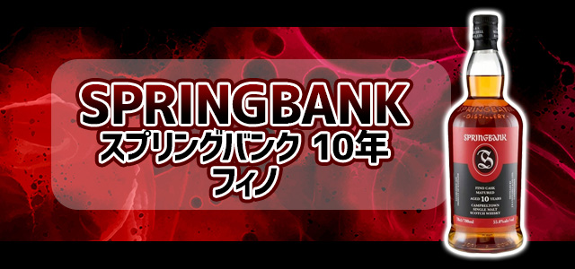 スプリングバンク 10年 フィノ