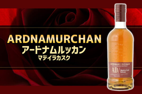 アードナムルッカン マデイラカスクの特徴を解説