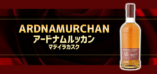 アードナムルッカン マデイラカスク