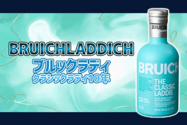 ブルックラディ クラシックラディ10年の特徴を解説